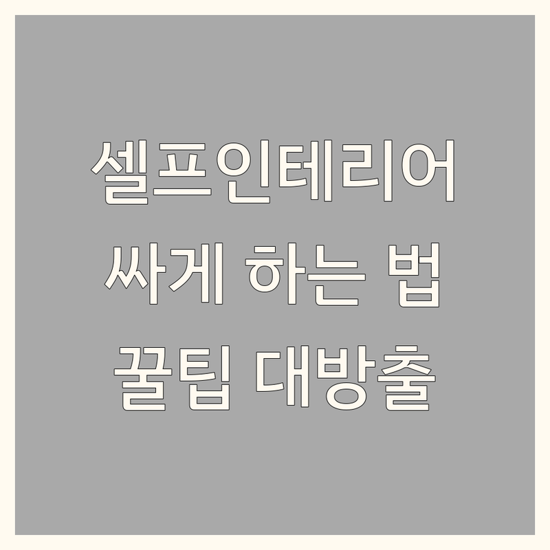 서울/경기 셀프인테리어 저렴한 곳 가격싼 곳 업체 추천 | 인테리어 디자인 시공 비용 가격 잘하는 곳 | 커튼 침구 가구 마루 벽지 장판 | 리모델링 원룸 아파트 사무실 셀프시공 팁 | 무료상담 견적비교 후기