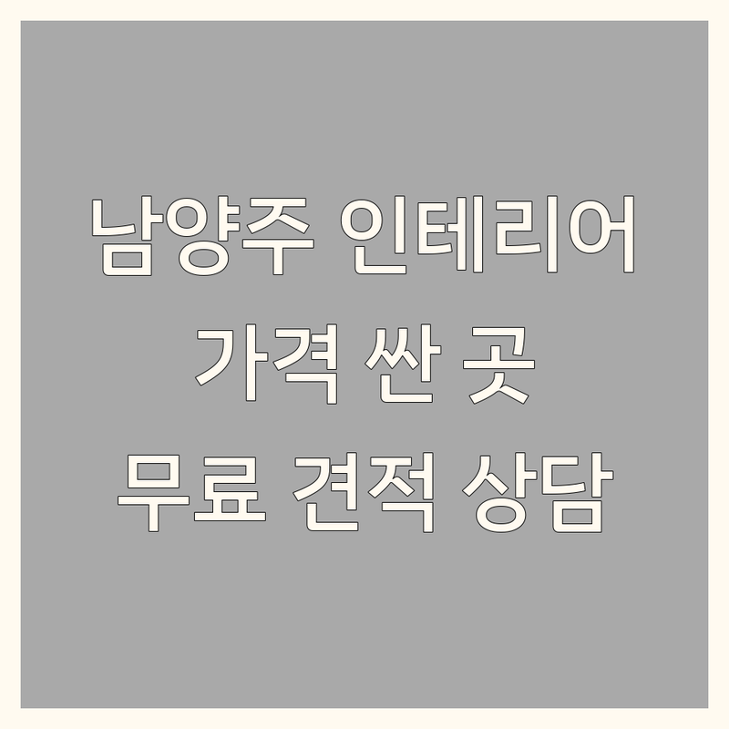 남양주시 인테리어 저렴한 곳 가격싼 곳 업체 추천 | 남양주 아파트 리모델링 비용 가격 잘하는 곳 | 원룸 오피스텔 부분 인테리어 시공 | 주택 상가 디자인 컨설팅 | 무료 견적 상담 후기