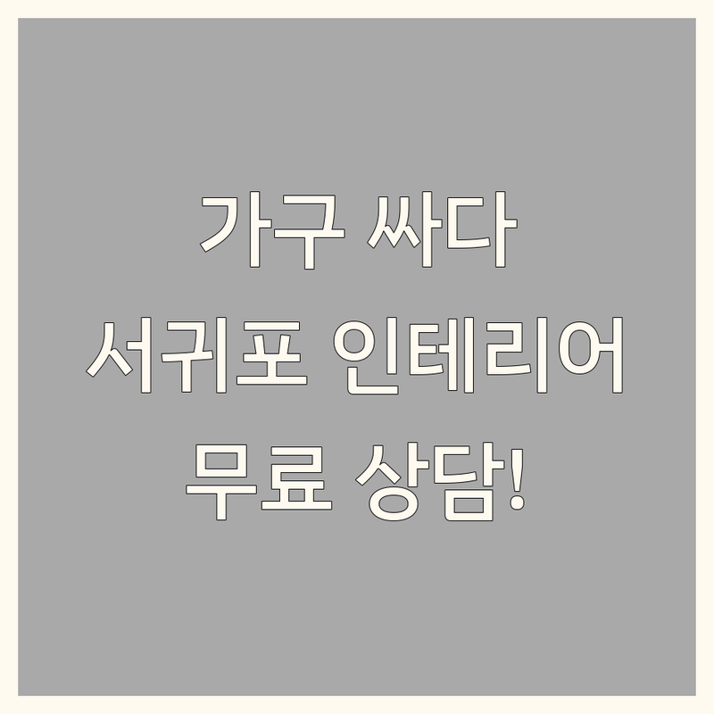 서귀포시 인테리어가구 저렴한 곳 가격싼 곳 업체 추천 | 주방가구 소파 인테리어소품 비용 가격 잘하는 곳 | 제작가구 리모델링 쇼파천갈이 빈티지가구 | 공간컨설팅 수제원목가구 감성소품샵 | 무료상담 맞춤가구 리폼 디자인 시공 견적 후기
