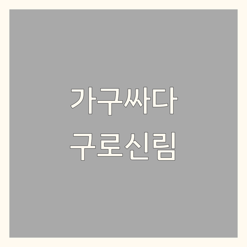 구로구 구로동, 관악구 신림동 인테리어가구 저렴한 곳 가격싼 곳 업체 추천 | 인테리어가구 비용 가격 잘하는 곳 | 구스베딩 암막커튼 우드블라인드 빈티지소품 벽지시공 마루시공 | 무료방문실측견적 맞춤제작 공장직영 구스침구렌탈 반려동물동반 | 후기 좋은 곳 친절한 곳 종류 다양한 곳 가성비 좋은 곳