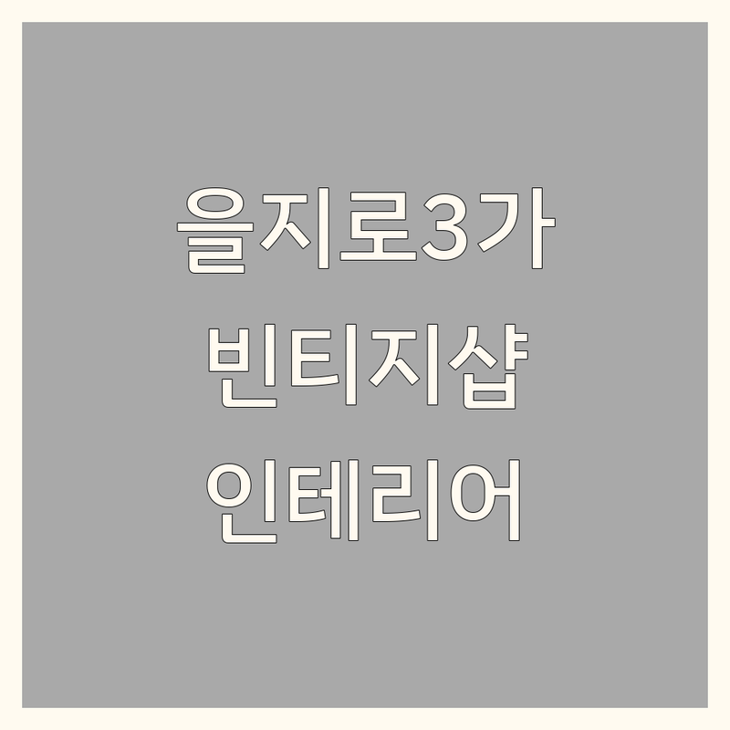 서울 을지로3가 종로구 빈티지인테리어 소품샵 저렴한 곳 추천 | 빈티지소품샵 비용 가격 잘하는 곳 | 빈티지카페 빈티지가구 빈티지조명 | 인테리어소품 홈스타일링 레트로 | 북촌 계동 필운동 경복궁역