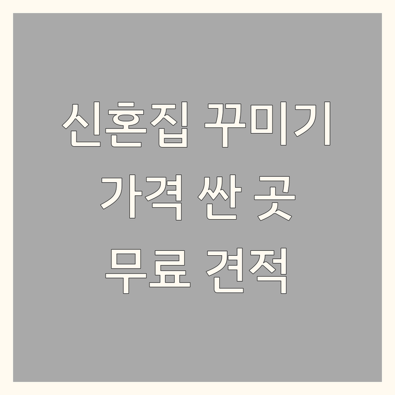 종로구 신혼집인테리어 저렴한 곳 가격싼 곳 업체 추천 | 침구 커튼 비용 가격 잘하는 곳 | 맞춤침구 혼수이불 블라인드 | 무료방문견적 시공 | 동대문종합시장