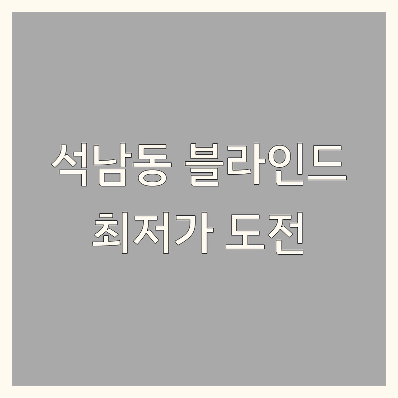 인천 서구 석남동 블라인드 저렴한 곳 가격싼 곳 업체 추천 | 블라인드 비용 가격 잘하는 곳 | 콤비블라인드 롤스크린 암막커튼 | 맞춤 제작 시공 상담 | 무료 견적 방문 설치