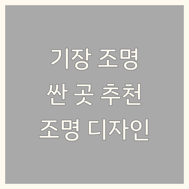부산 기장 조명인테리어 저렴한 곳 가격싼 곳 업체 추천 | 인테리어 조명 비용 가격 잘하는 곳 | 빈티지조명 미드센츄리모던 수입가구 | 조명수리 조명설치 | 공간활용 팁 조명디자인 노하우