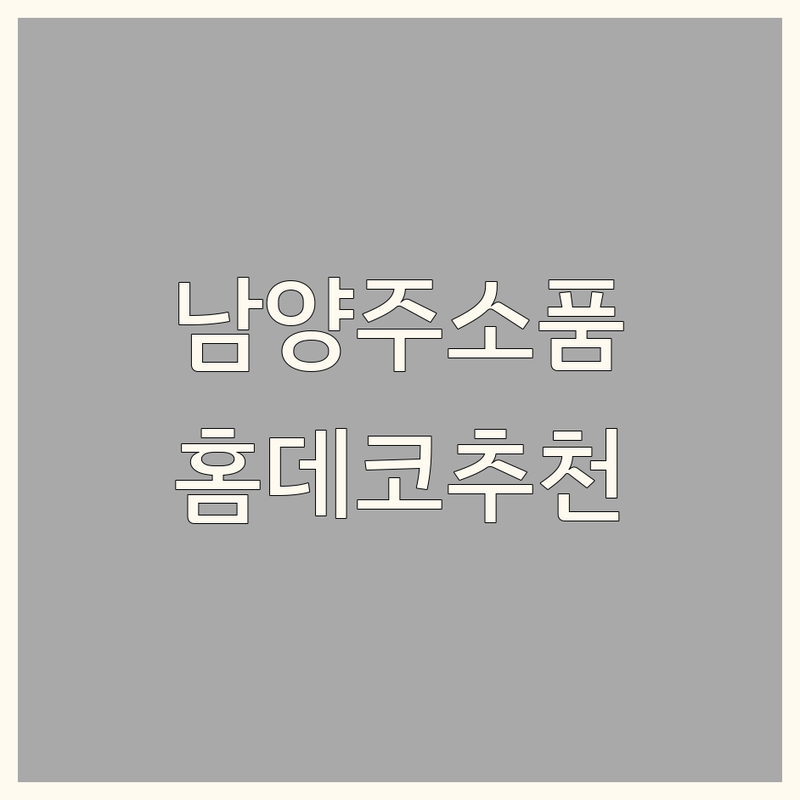 남양주시 인테리어소품샵 추천 | 감성 가득 홈데코 저렴한 곳 | 북유럽풍 빈티지 레트로 소품 | 온라인 쇼핑몰 오프라인 매장 | 방문 후기