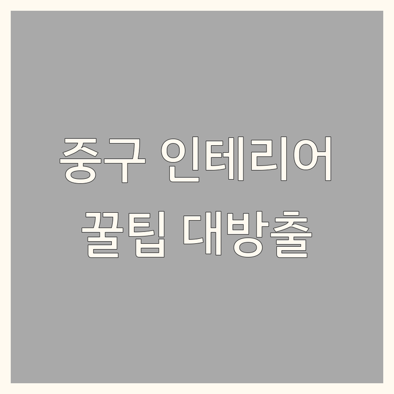서울 중구 인테리어 저렴한 곳 가격싼 곳 업체 추천 | 인테리어 비용 가격 잘하는 곳 | 홈스타일링 리모델링 가구배치 | 소품 활용 셀프 인테리어 | 인테리어 팁 실패 피하기