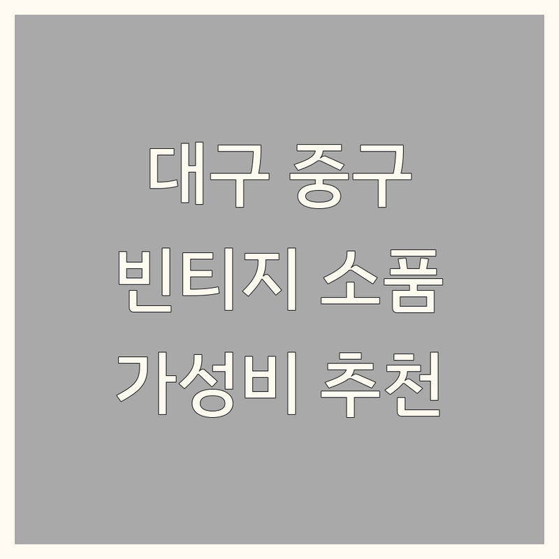 대구 중구 동인동 빈티지인테리어 소품샵 저렴한 곳 가격싼 곳 업체 추천 | 인테리어소품 비용 가격 잘하는 곳 | 빈티지그릇 소품샵 잡화점 | 홈스타일링 레트로감성 엔틱소품 | 감성인테리어 나만의공간 꾸미기