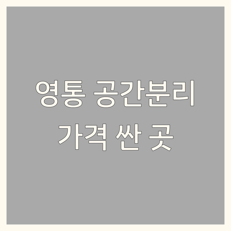 수원 영통 공간분리 저렴한 곳 가격싼 곳 업체 추천 | 스터디카페 칸막이 사무실파티션 비용 가격 잘하는 곳 | 1인실 고정석 유리칸막이 애견안전문 | 집중공간 인테리어 효율적인공간 | 비대면 무인 주차가능