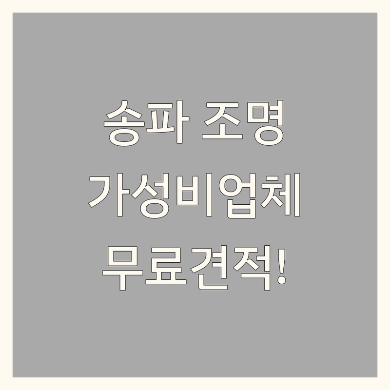 서울 송파구 조명인테리어 저렴한 곳 가격싼 곳 업체 추천 | LED 조명 설치 비용 가격 잘하는 곳 | 전기공사 리모델링 주택 아파트 인테리어 | 무료 견적 방문 상담 시공 후기 | 전문 면허 업체