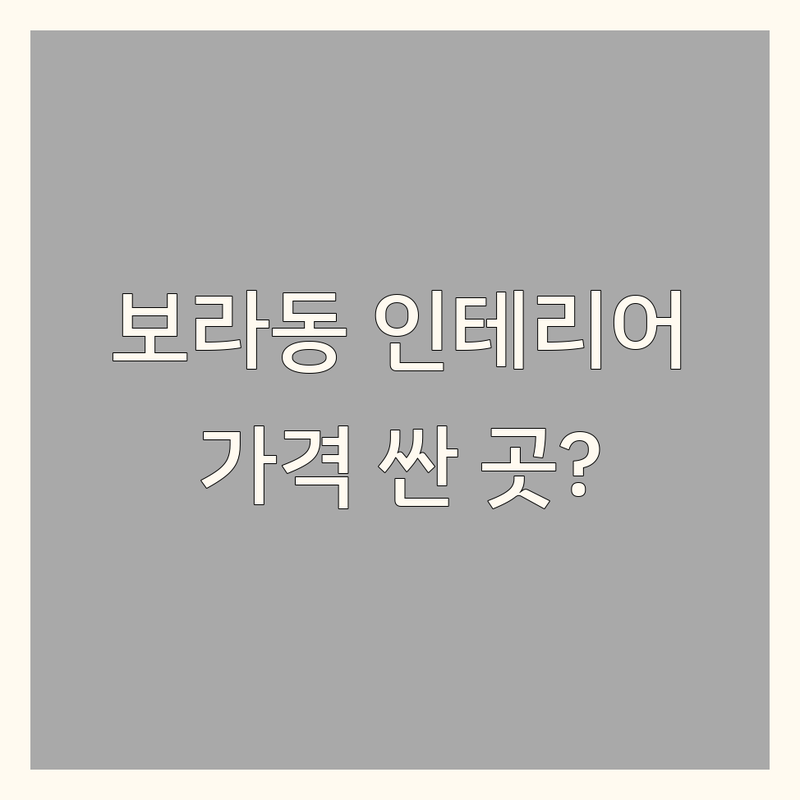 용인시 기흥구 보라동 인테리어시공 저렴한 곳 가격싼 곳 업체 추천 | 집수리 비용 가격 잘하는 곳 | 도배 장판 마루 시공 | 부분 리모델링 전체 인테리어 | 견적 상담 후기