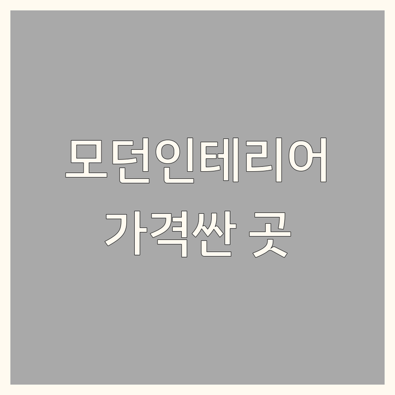 마포 모던인테리어 저렴한 곳 가격싼 곳 업체 추천 | 인테리어 디자인 비용 가격 잘하는 곳 | 리모델링 장판 도배 씽크대 | 아파트 상가 사무실 | 주거 상업 공간 디자인