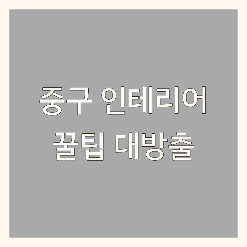 서울 중구 인테리어 저렴한 곳 업체 추천 | 인테리어 디자인 비용 가격 잘하는 곳 | 인테리어 소품 셀프 인테리어 리모델링 | 공간 꾸미기 팁 노하우 | 집 꾸미기 아파트 원룸 오피스텔