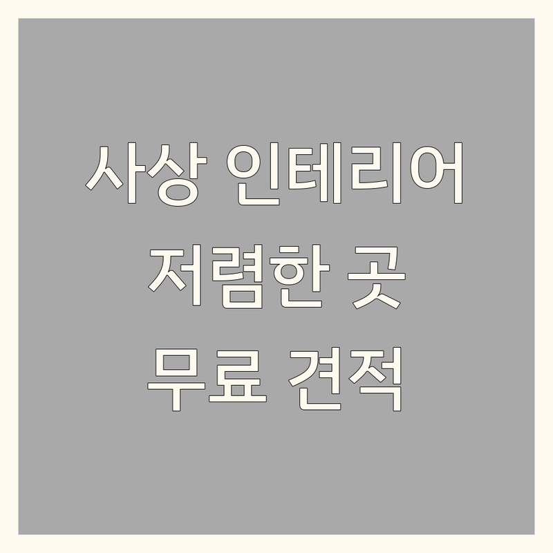 부산 사상구 인테리어업체 저렴한 곳 가격싼 곳 업체 추천 | 인테리어 비용 가격 잘하는 곳 | 아파트 리모델링 원룸 오피스텔 상가 인테리어 | 부분 인테리어 홈스타일링 무료 견적 | 디자인 상담 시공 후기 비교