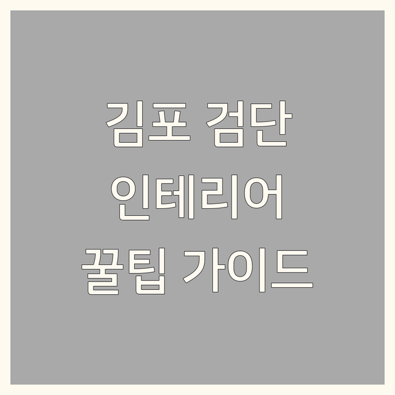 김포 & 검단 인테리어 카페, 당신의 완벽한 선택을 돕는 가이드