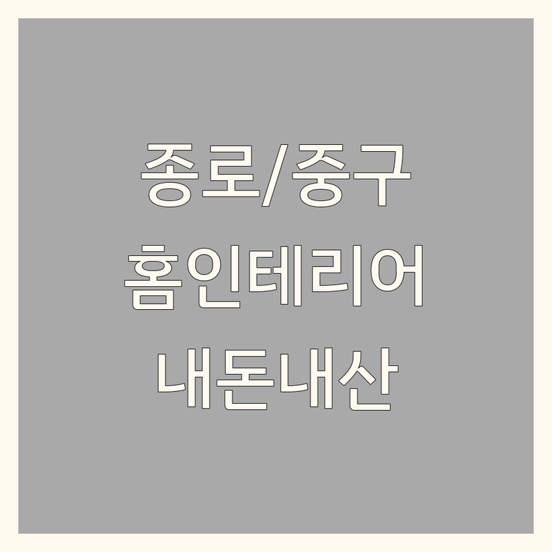 서울 종로구/중구 홈인테리어 내돈내산 추천 | 집꾸미기 가성비 좋은 곳 견적 비교 | 침구 가구 주방가구 커튼 조명 | 예단이불 혼수이불 수입가구 | 방문 후기 실패담 공유