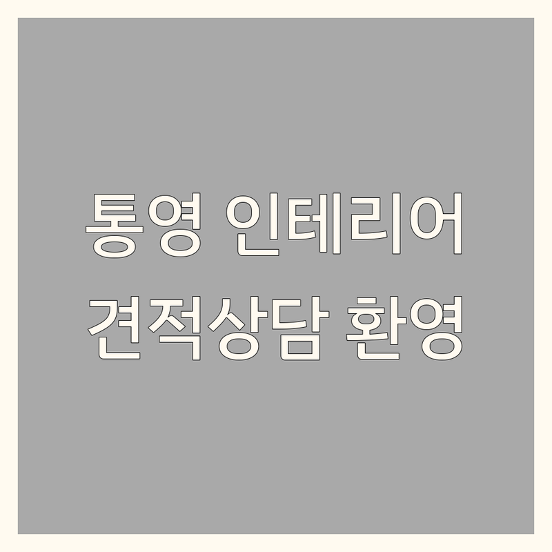 통영시 북신동 무전동 인테리어리모델링 저렴한 곳 가격싼 곳 업체 추천 | 주택인테리어 상가인테리어 욕실리모델링 비용 가격 잘하는 곳 | 부분리모델링 전체리모델링 철거전문 | 무료견적 방문상담 디자인컨설팅 | 후기좋은곳 믿을수있는곳 가성비 친절한상담