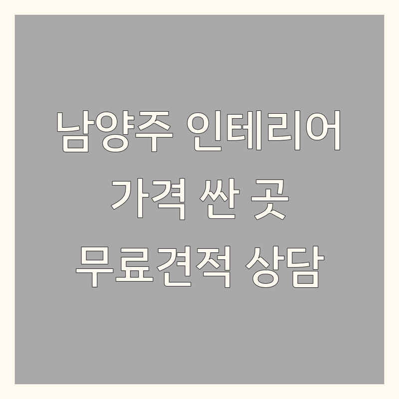 남양주 모던인테리어 저렴한 곳 가격싼 곳 업체 추천 | 인테리어 비용 가격 잘하는 곳 | 아파트 주택 상가 리모델링 | 홈스타일링 디자인 시공 | 무료견적 상담 후기