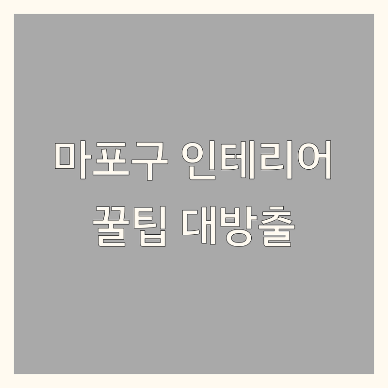 서울 마포구 신공덕동 인테리어 가성비 좋은 곳 업체 추천 | 셀프 인테리어 비용 절감 노하우 공유 | 원룸 꾸미기 작은 집 인테리어 | 가구 배치 소품 활용 | 리모델링 팁 이사 준비