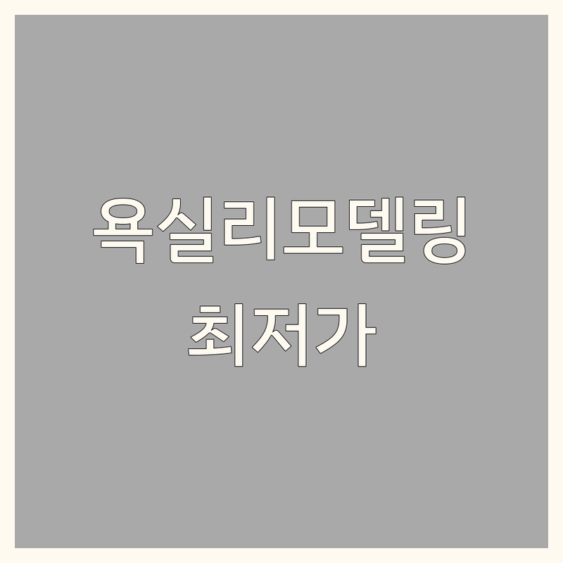 수원시 욕실인테리어 저렴한 곳 업체 추천 | 욕실 리모델링 비용 가격 잘하는 곳 | 화장실 타일 시공 철거 덧방 | 안전시설물 설치 원룸 아파트 | 무료상담 견적비교