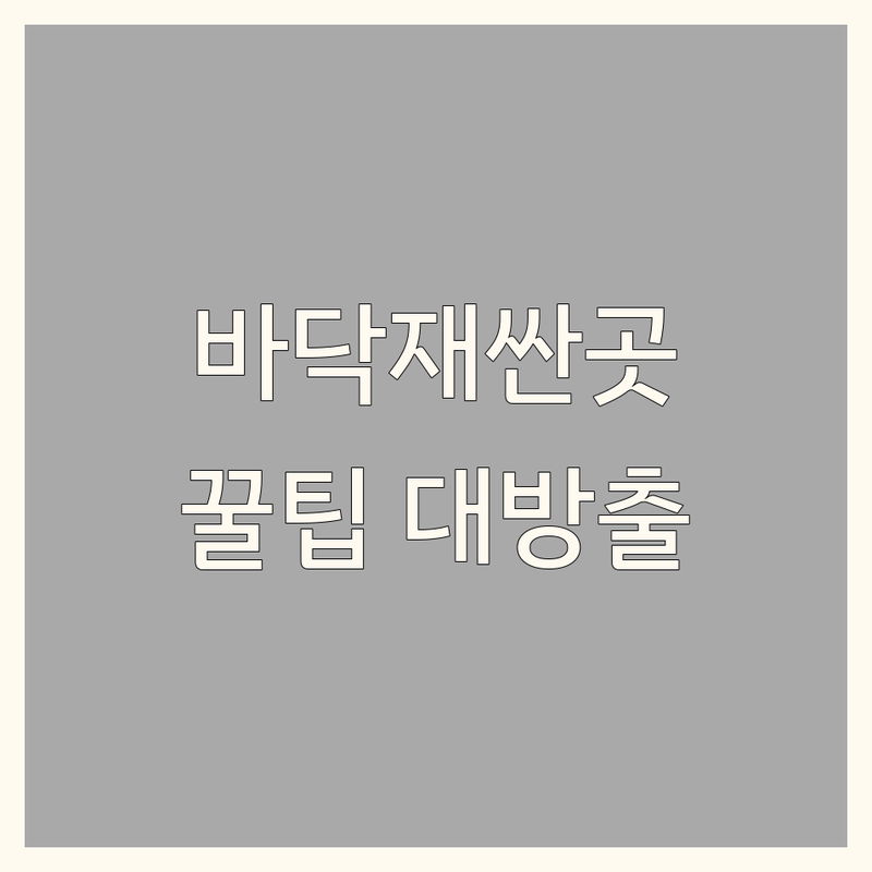서울 중구 종로구 바닥재 저렴한 곳 가격싼 곳 업체 추천 | 바닥재 시공 비용 가격 잘하는 곳 | 장판 마루 데코타일 시공 | 셀프 인테리어 팁 노하우 | 아파트 빌라 원룸 바닥재 교체