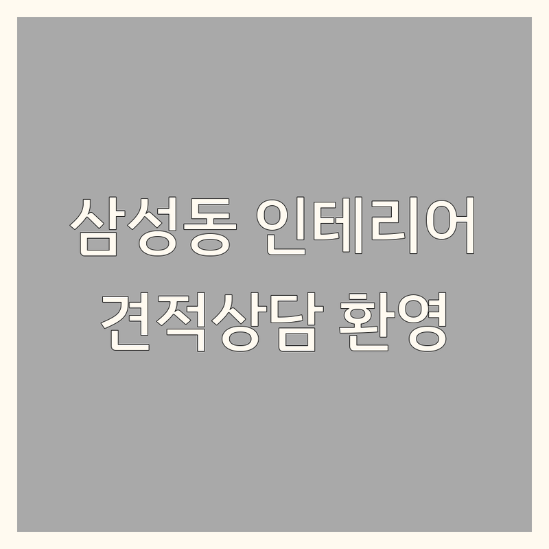 강남 삼성동 아파트인테리어 저렴한 곳 가격싼 곳 업체 추천 | 인테리어 디자인 비용 가격 잘하는 곳 | 주거인테리어 홈인테리어 리모델링 | 공간 컨설팅 맞춤 디자인 | 무료 견적 상담 후기