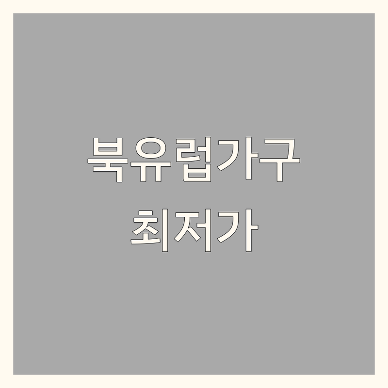 서울 북유럽인테리어 저렴한 곳 업체 추천 | 북유럽가구 인테리어소품 비용 가격 잘하는 곳 | 수입가구 편집샵 빈티지소품 | 감성 리빙 디자인 가구 | 공간 연출 홈스타일링 무료상담