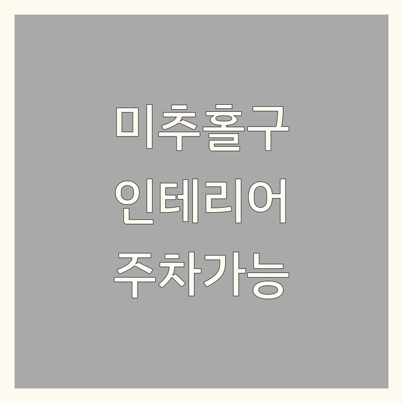 인천 미추홀구 주안동 인테리어소품 저렴한 곳 업체 추천 | 홈데코 리빙용품 비용 잘하는 곳 | 향기소품 핸드메이드 선물용품 | 셀프인테리어 집꾸미기 온라인 구매 | 주차 가능 친절한 상담
