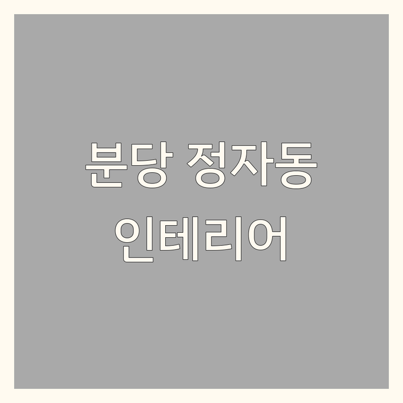 성남시 분당구 정자동 인테리어리모델링 저렴한 곳 가격싼 곳 업체 추천 | 미장 타일 방수공사 인테리어디자인 설계 엔지니어링 비용 가격 잘하는 곳 | 욕실리모델링 세면대 양변기설치 도배 석재 철거 주거인테리어 사무실인테리어 시공 | 줄눈 싱크대 현관방충망 방범창 렉산 깨진유리 식탁유리 강화도어 힌지교체 방화문 | 무료상담 빠른견적 주차가능