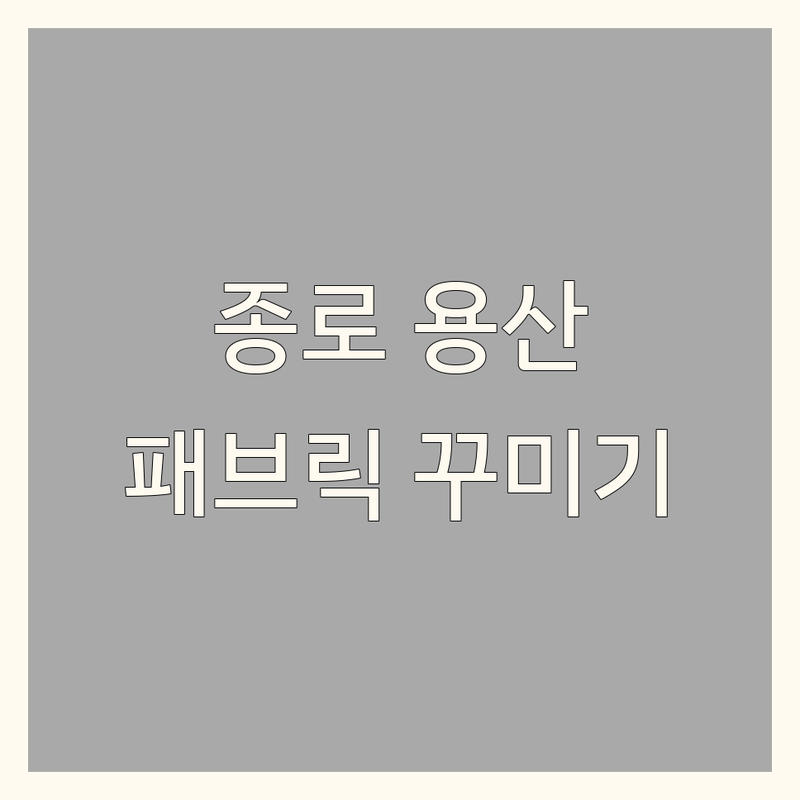 서울 종로 용산 패브릭인테리어 커튼 블라인드 잘하는 곳 | 침구 홈패션 원단 맞춤 제작 비용 가격 | 작은방 원룸 아파트 패브릭 꾸미기 노하우