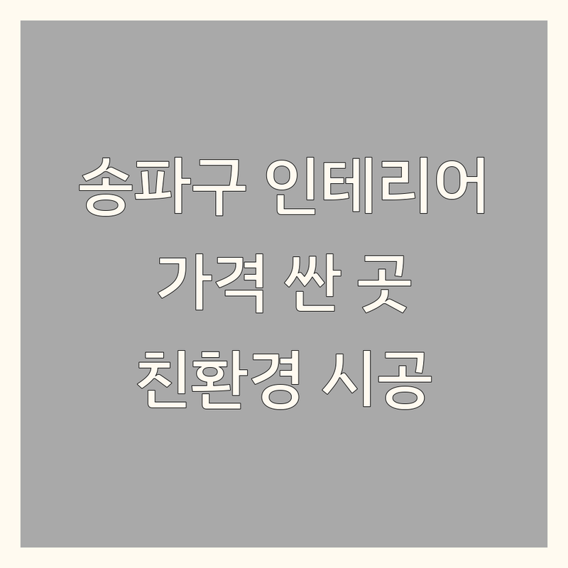 송파구 내추럴인테리어 저렴한 곳 가격싼 곳 업체 추천 | 자연주의 인테리어 비용 가격 잘하는 곳 | 친환경 원목가구 벽지 마루 시공 | 맞춤가구 공간활용 상담 | 친절한 상담 주차 가능