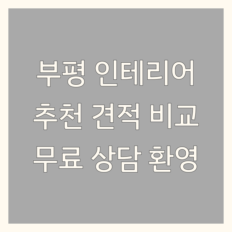 인천 부평구 인테리어 저렴한 곳 업체 추천 | 아파트 빌라 상가 인테리어 비용 가격 잘하는 곳 | 주거 상업 공간 리모델링 디자인 | 가구 맞춤 제작 무료 견적 | 친절한 상담 시공 후기