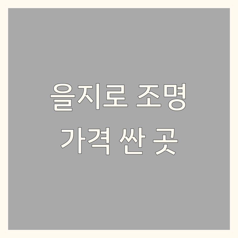 을지로3가 조명인테리어 저렴한 곳 가격싼 곳 업체 추천 | 조명인테리어 비용 가격 잘하는 곳 | 식탁조명 인테리어조명 LED조명 | 감성조명 핸드메이드조명 | 을지로조명거리 조명전시장
