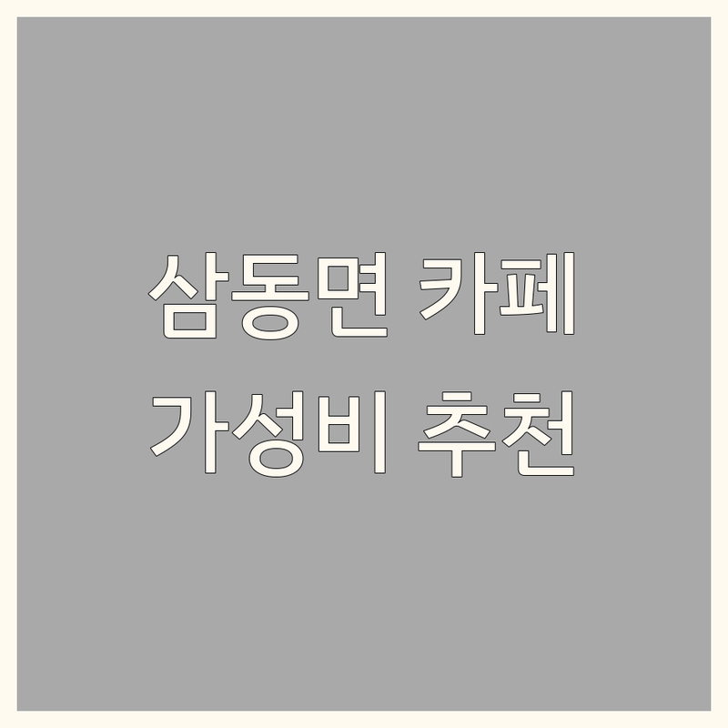 울주군 삼동면 인테리어카페 저렴한 곳 가격싼 곳 업체 추천 | 분위기 좋은 카페 비용 가격 잘하는 곳 | 뷰맛집 디저트맛집 한옥카페 | 대형카페 주차편한곳 | 반려동물동반 키즈존
