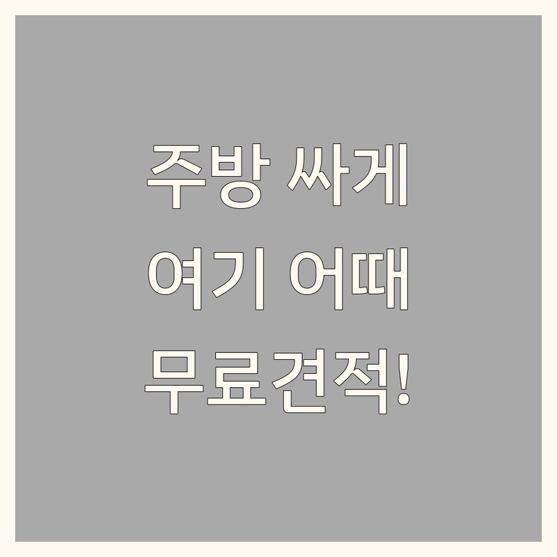 화성 동탄 오산 주방인테리어 저렴한 곳 가격싼 곳 업체 추천 | 씽크대 붙박이장 맞춤가구 비용 가격 잘하는 곳 | 주방 리모델링 디자인 시공 | 공장직영 친환경 A/S | 무료 견적 상담