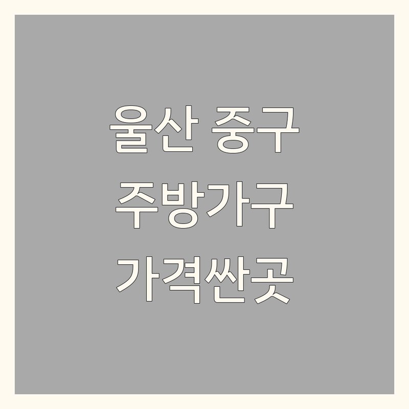 울산 중구 주방가구 저렴한 곳 가격싼 곳 업체 추천 | 주방인테리어 비용 가격 잘하는 곳 | 씽크대 맞춤 제작 교체 리모델링 디자인 | 수납 전문가 상담 견적 | 아파트 주방 꾸미기 노하우
