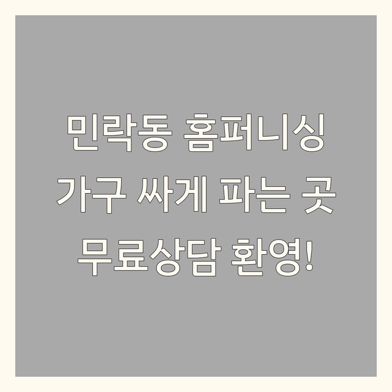 의정부 민락동 홈퍼니싱 저렴한 곳 가격싼 곳 업체 추천 | 가구 인테리어 리모델링 비용 가격 잘하는 곳 | 신혼가구 입주가구 아이방가구 서재가구 | 붙박이장 침대 소파 식탁 드레스룸 | 무료상담 3D설계 방문견적 쇼룸