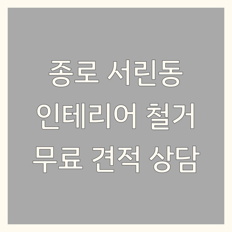 종로구 서린동 인테리어공사 저렴한 곳 가격싼 곳 업체 추천 | 인테리어철거 비용 가격 잘하는 곳 | 천정철거 바닥타일철거 가벽철거 내부철거 원상복구 | 소음방지 폐기물처리 안전시공 빠른견적 무료상담 | 주거공간 상업공간 사무실 리모델링 부분공사