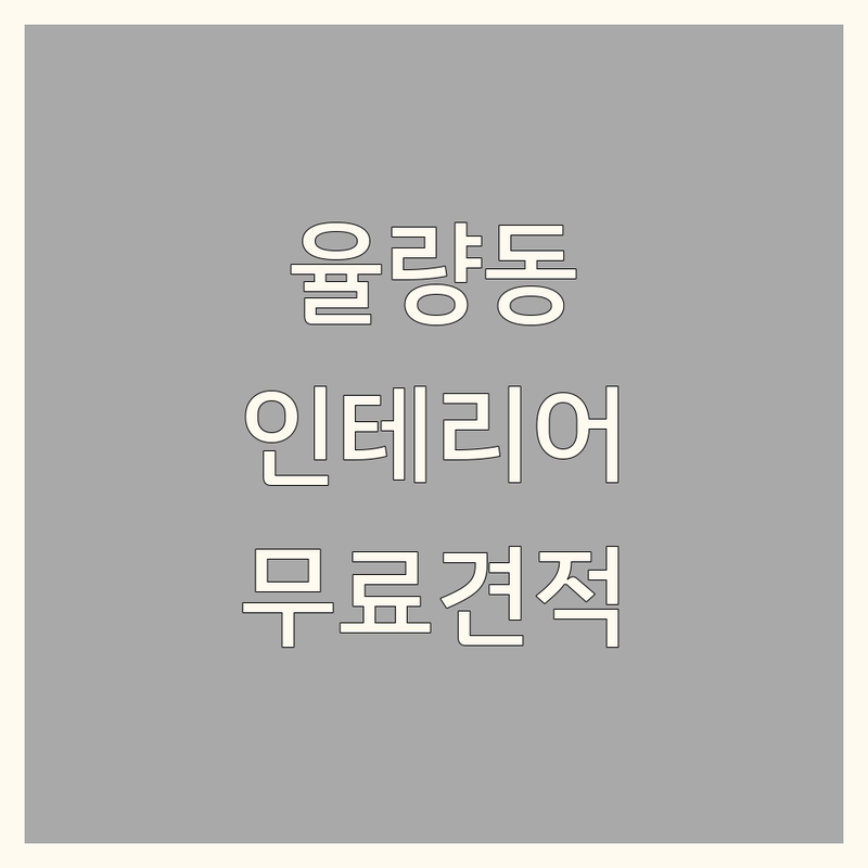 청주시 청원구 율량동 인테리어공사 저렴한 곳 가격싼 곳 업체 추천 | 도배 장판 리모델링 비용 가격 잘하는 곳 | 필름 욕실 방수 집수리 | 원룸 투룸 아파트 상가 주택 부분수리 무료견적 | 방문상담 시공전문 A/S 솔직후기