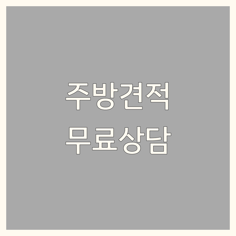 일산 주방인테리어 저렴한 곳 가격싼 곳 업체 추천 | 주방리모델링 비용 가격 잘하는 곳 | 싱크대교체 부엌가구 맞춤가구 | 아파트 빌라 주택 인테리어 시공 | 무료견적 상담