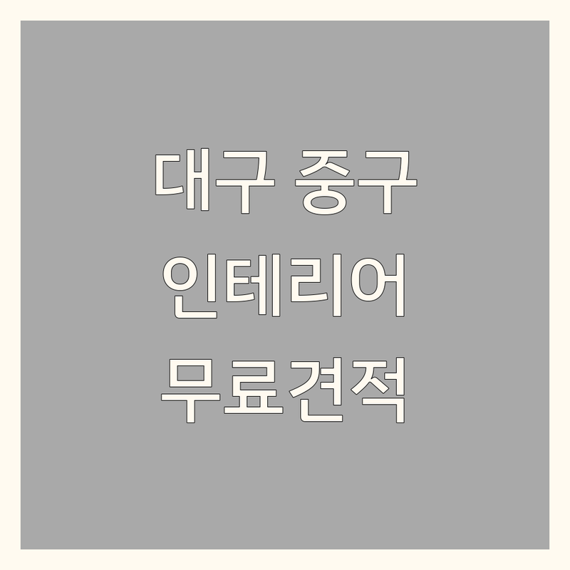 대구 중구 인테리어 리모델링 저렴한 곳 가격싼 곳 업체 추천 | 집수리 창호 누수 비용 가격 잘하는 곳 | 화장실리모델링 아파트 상가 인테리어 샷시 | 판넬시공 방충망 | 무료견적 방문상담