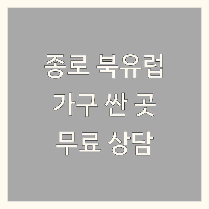 서울 종로 북유럽 인테리어 저렴한 곳 가격싼 곳 업체 추천 | 북유럽가구 빈티지가구 비용 가격 잘하는 곳 | 인테리어소품 수입가구 디자인소품 | 모던아트 리빙편집샵 무료상담 | 주차가능 반려동물동반