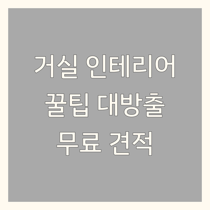 서울 거실인테리어 저렴한 곳 업체 추천 | 아파트 원룸 투룸 거실 꾸미기 비용 가격 잘하는 곳 | 커튼 블라인드 도배 장판 시공 | 셀프 리모델링 전문가 상담 | 무료 견적