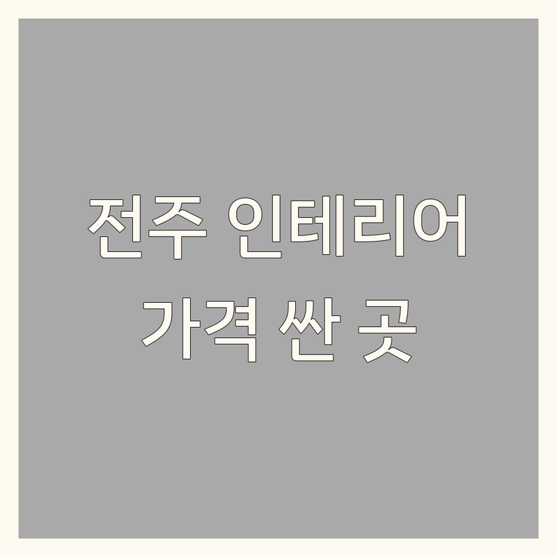 전주 모던인테리어 저렴한 곳 가격싼 곳 업체 추천 | 인테리어 디자인 소품 침구 비용 가격 잘하는 곳 | 아파트 원룸 홈스타일링 리모델링 | 빈티지 소품샵 천연염색 이불 맞춤 제작 | 친절한 상담 주차 가능 무료 견적
