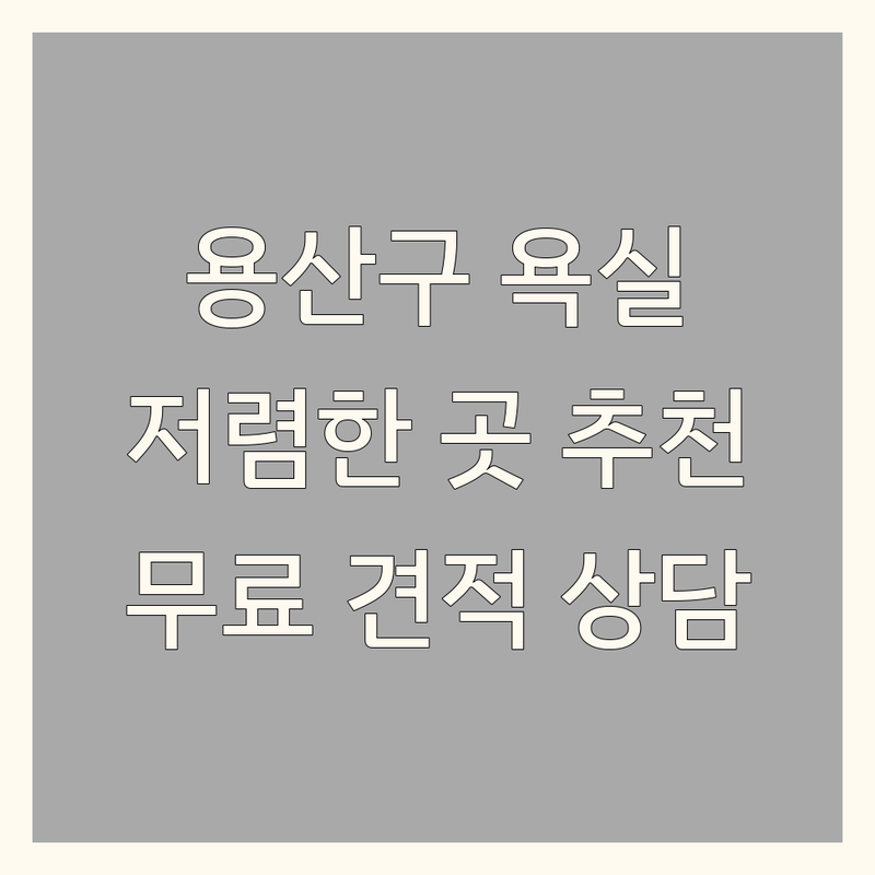 서울 용산구 용문동 욕실인테리어 저렴한 곳 업체 추천 | 욕실 리모델링 비용 가격 잘하는 곳 | 화장실 공사 부분 수리 전체 교체 | 방수 시공 곰팡이 제거 무료 견적 | AS 보장 친환경 자재 디자인 상담