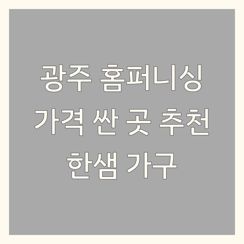 광주 홈퍼니싱 저렴한 곳 가격싼 곳 업체 추천 | 한샘 가구 인테리어 비용 가격 잘하는 곳 | 침대 소파 식탁 붙박이장 드레스룸 | 홈플래너 3D도면 신혼가구 입주혜택 | 주차 대중교통 쇼룸 방문예약