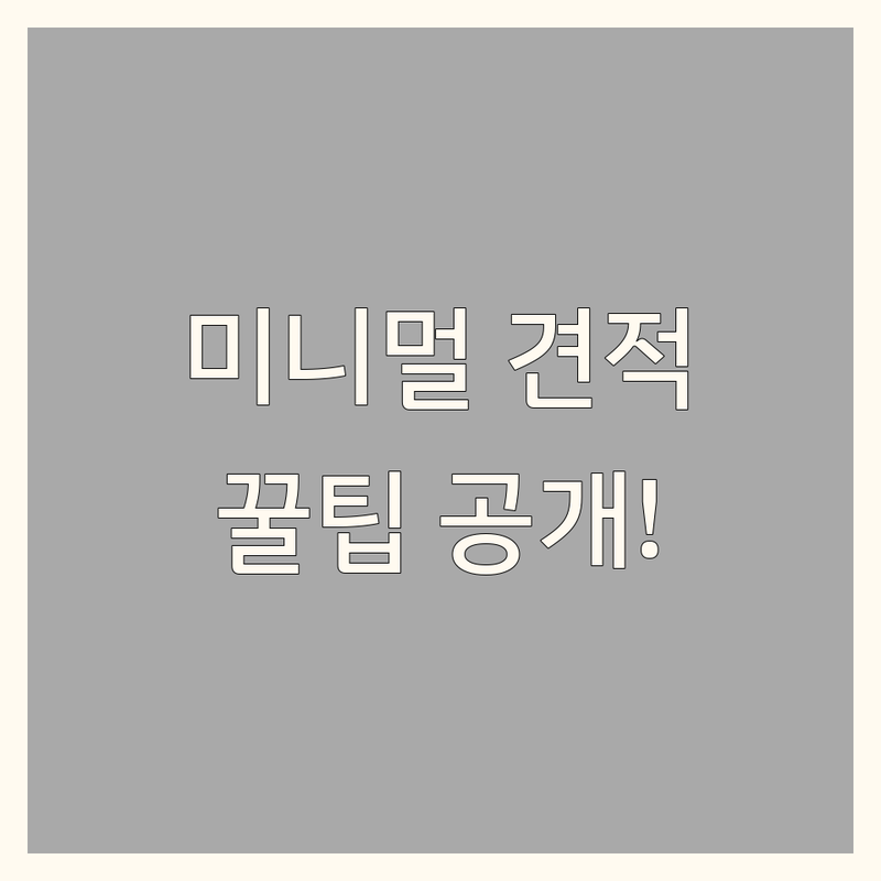 서울 미니멀인테리어 저렴한 곳 가격싼 곳 업체 추천 | 미니멀 인테리어 비용 가격 잘하는 곳 | 소형 아파트 원룸 오피스텔 미니멀리즘 | 북유럽 모던 미니멀 시공 상담 | 셀프 인테리어 팁 가구배치
