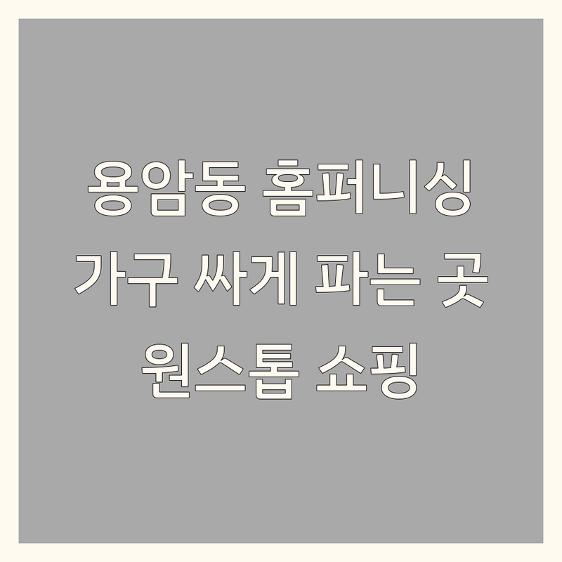 청주 용암동 홈퍼니싱 저렴한 곳 가성비 업체 추천 | 가구 인테리어 비용 가격 잘하는 곳 | 침대 소파 식탁 붙박이장 드레스룸 | 신혼 이사 입주가구 3D 상담 | 주차 편리 원스톱 쇼핑