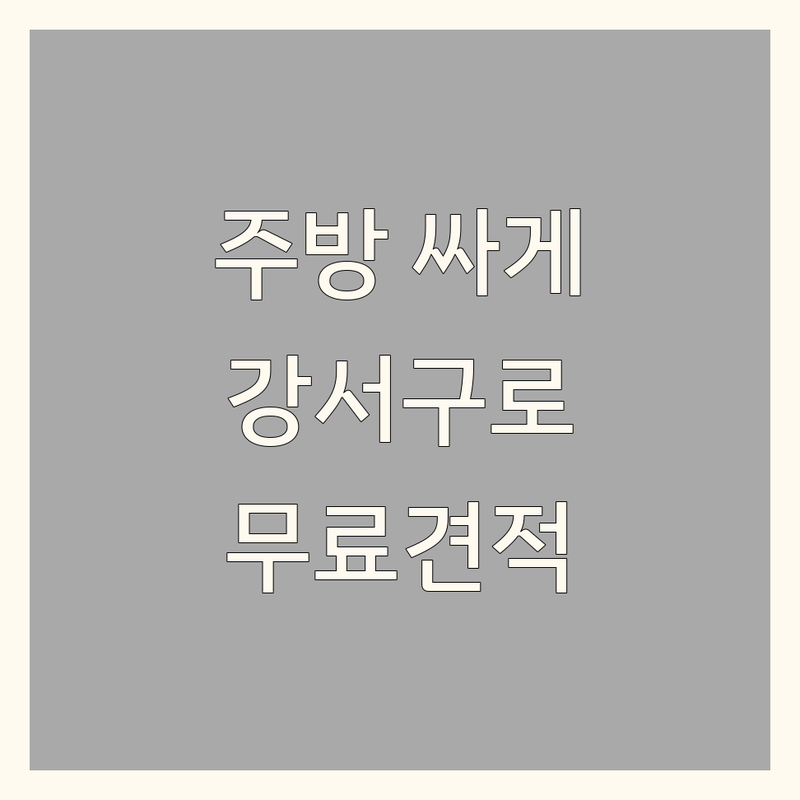 서울 강서/구로 주방인테리어 저렴한 곳 가격싼 곳 업체 추천 | 씽크대 싱크대 비용 가격 잘하는 곳 | 주방가구 붙박이장 맞춤제작 리모델링 | 무료견적 방문상담 시공전문 | 오래된 주방 새롭게 바꾸기