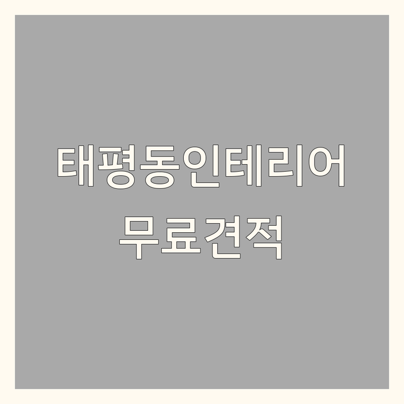 대전 태평동 아파트인테리어 저렴한 곳 가격싼 곳 업체 추천 | 아파트리모델링 비용 가격 잘하는 곳 | 주거공간 상가인테리어 카페인테리어 | 화이트인테리어 부분인테리어 무료견적 | 솔직후기 시공사례 비교표