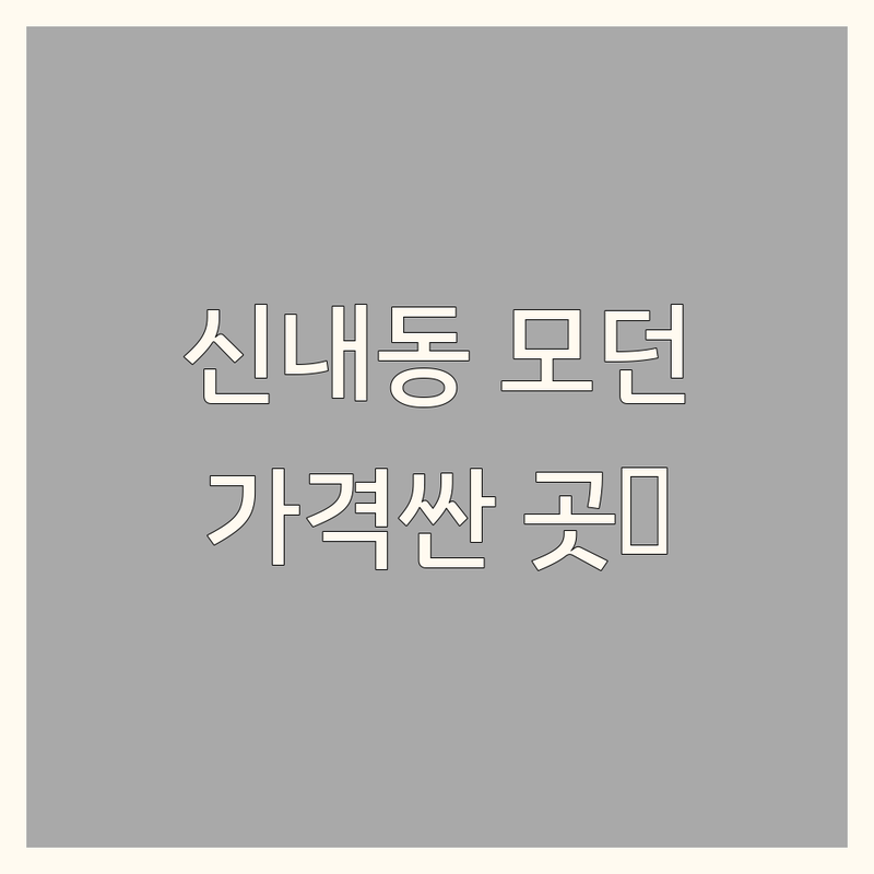 신내동 모던 인테리어 저렴한 곳/가격싼 곳 업체 추천 | 인테리어 리모델링 비용/가격 잘하는 곳 | 아파트 빌라 주택 상가 리모델링 | 데크 창호 블라인드 커튼 시공 | 방문견적 주차
